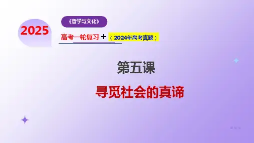 第五课 寻觅社会的真谛 课件-高考政治一轮复习统编版必修四哲学与文化