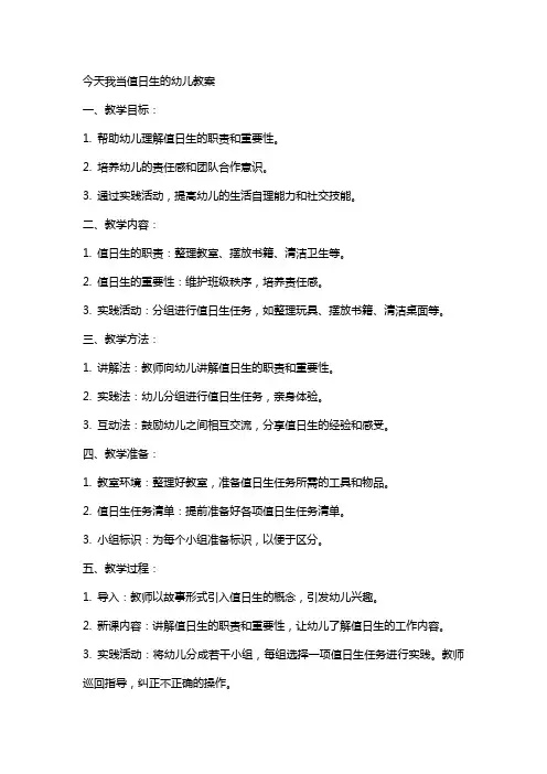 今天我当值日生的幼儿教案