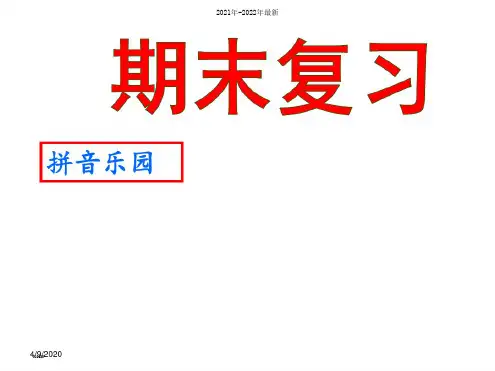 部编小学一年级语文上册总复习.ppt课件【完整版】