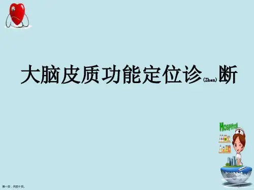 大脑皮质功能定位诊断及治疗优质课件ppt