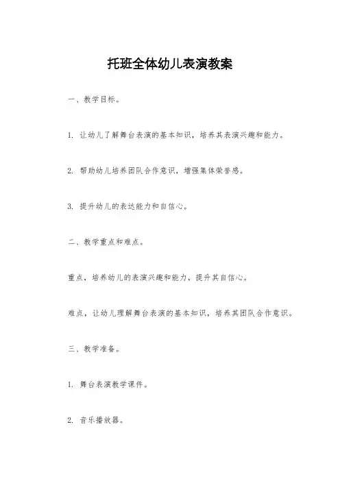 托班全体幼儿表演教案