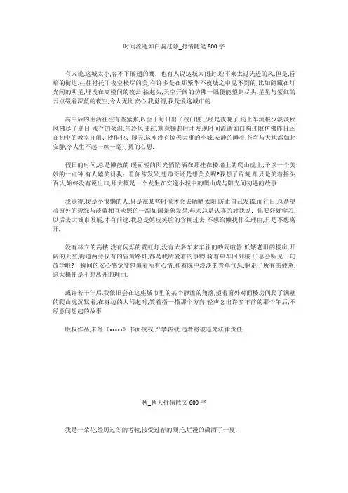高中作文：时间流逝如白驹过隙_抒情随笔800字