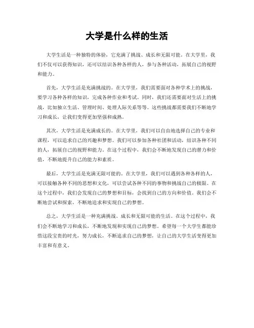 大学是什么样的生活