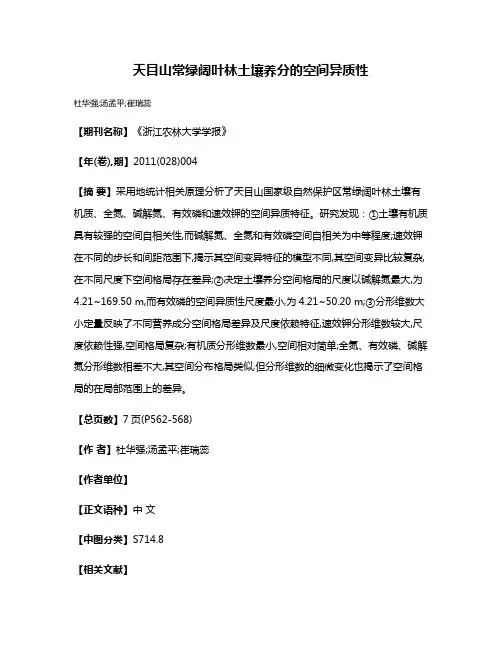 天目山常绿阔叶林土壤养分的空间异质性