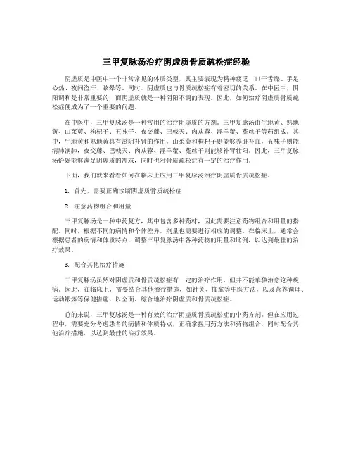 三甲复脉汤治疗阴虚质骨质疏松症经验