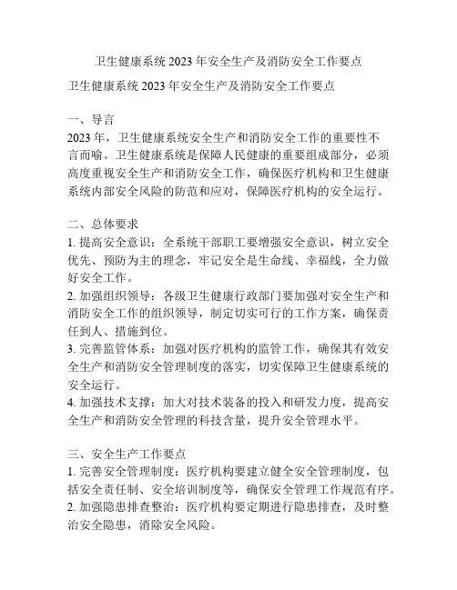 卫生健康系统2023年安全生产及消防安全工作要点