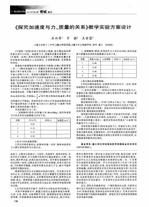 《探究加速度与力、质量的关系》教学实验方案设计