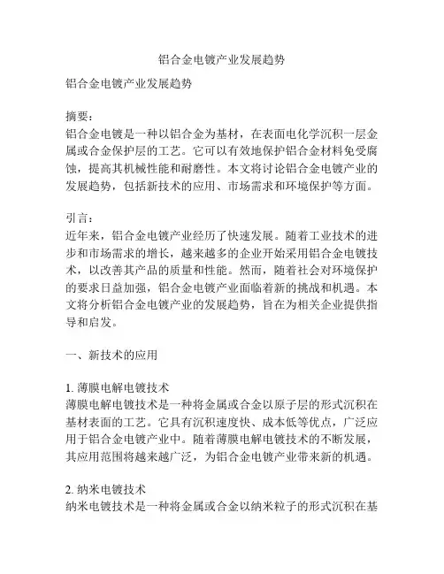 铝合金电镀产业发展趋势