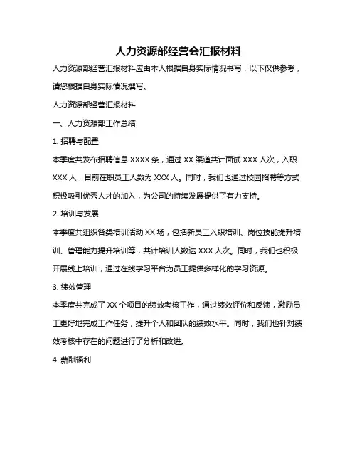 人力资源部经营会汇报材料