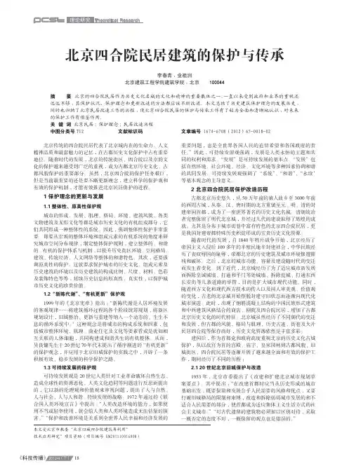 北京四合院民居建筑的保护与传承_李春青