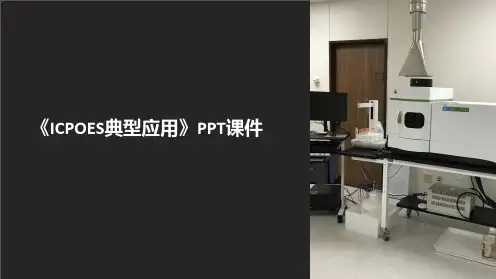 《ICPOES典型应用》课件