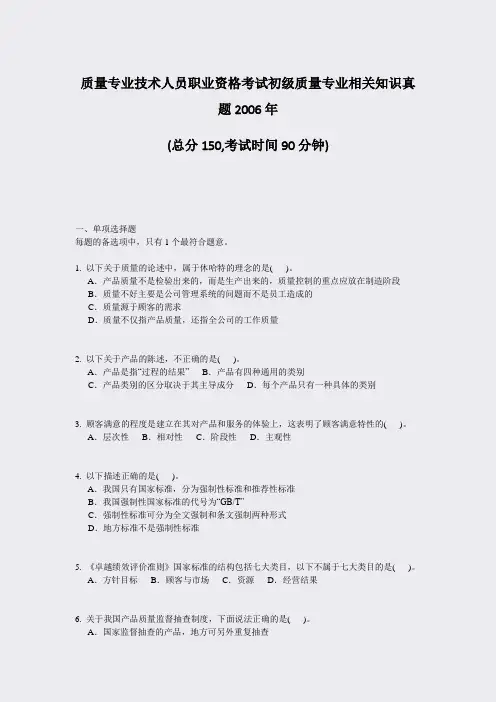 质量专业技术人员职业资格考试初级质量专业相关知识真题2006年_真题-无答案