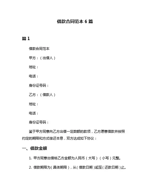 借款合同范本6篇