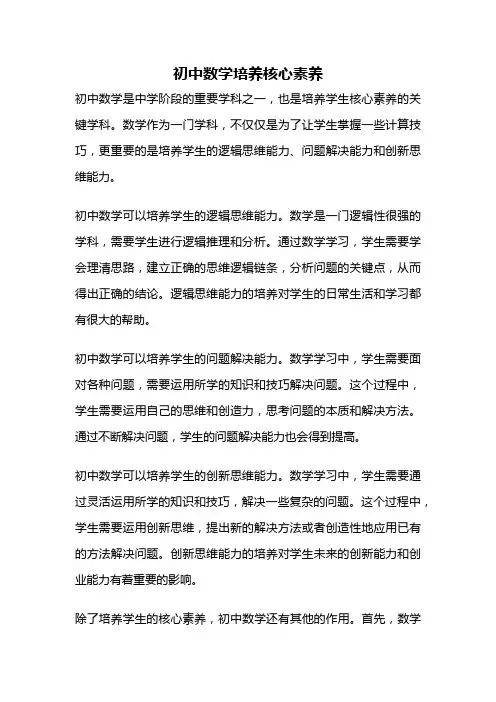 初中数学培养核心素养
