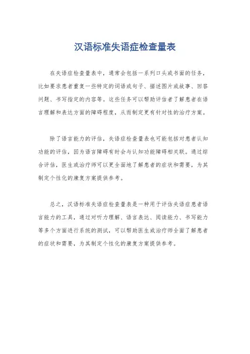 汉语标准失语症检查量表