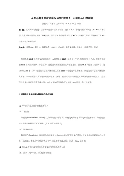 从制药装备角度对新版GMP附录1(无菌药品)的理解