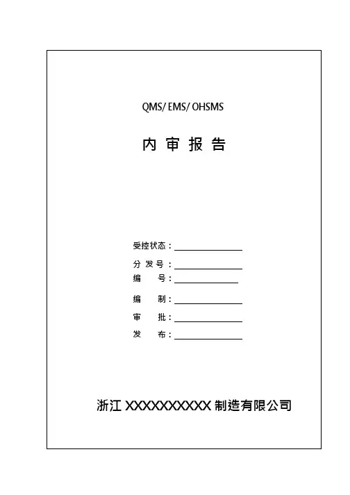 完整word版,最新版三体系全套内审记录,推荐文档