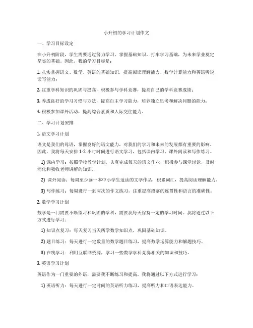 小升初的学习计划作文
