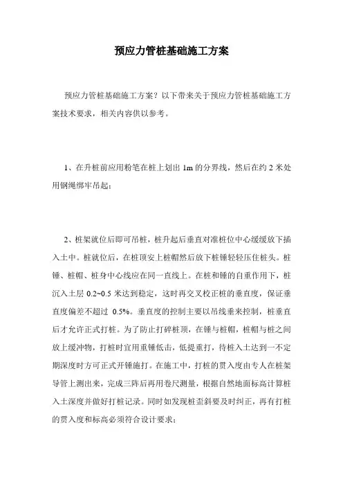 预应力管桩基础施工方案.doc