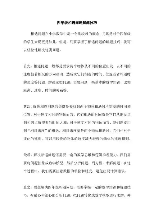 四年级相遇问题解题技巧