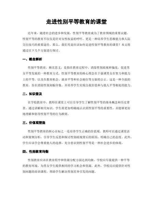 走进性别平等教育的课堂