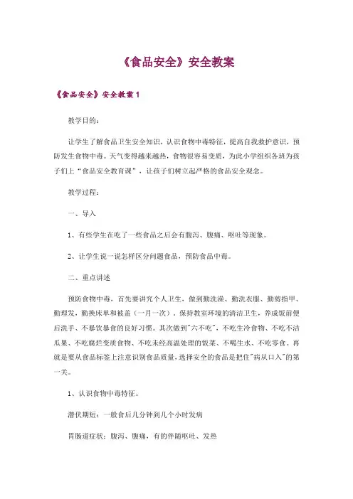 《食品安全》安全教案