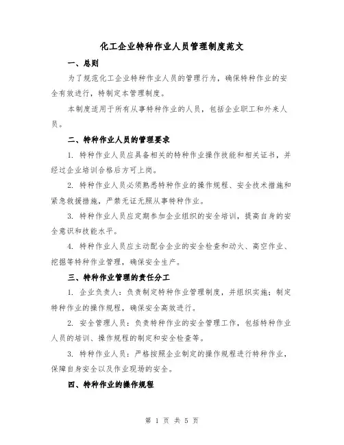 化工企业特种作业人员管理制度范文(二篇)