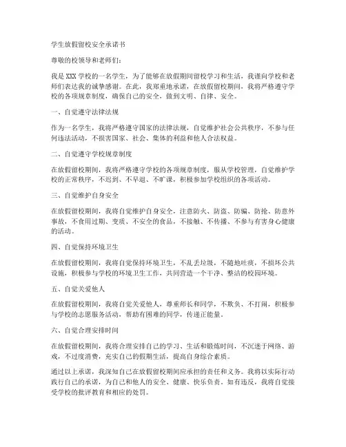 学生放假留校安全承诺书