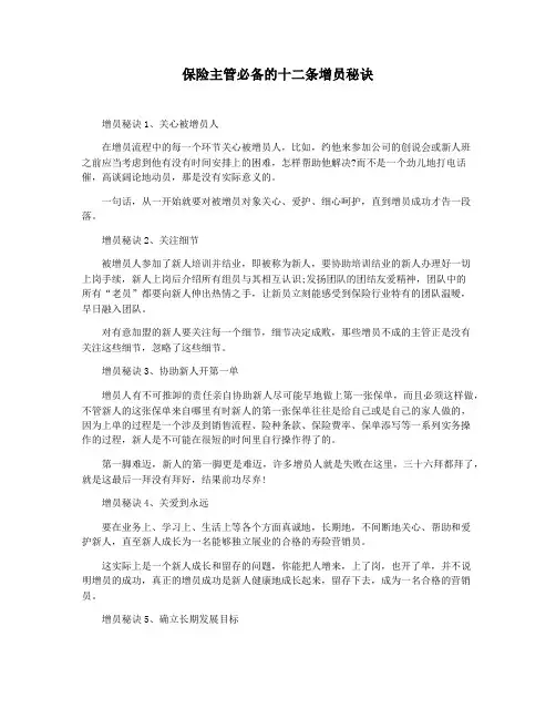 保险主管必备的十二条增员秘诀
