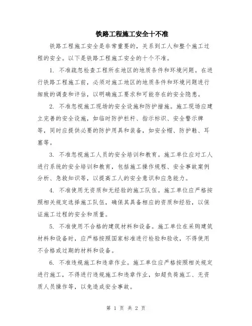 铁路工程施工安全十不准