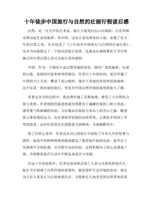十年徒步中国旅行与自然的壮丽行程读后感