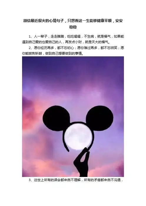 微信最近很火的心情句子，只想着这一生能够健康平顺，安安稳稳