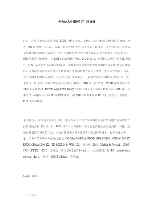 华为公司SWOT优劣势