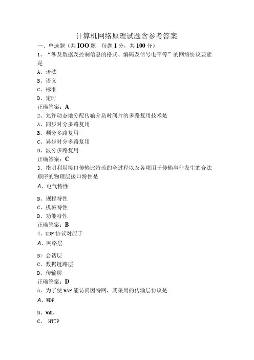 计算机网络原理试题含参考答案