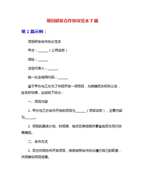 项目研发合作协议范本7篇
