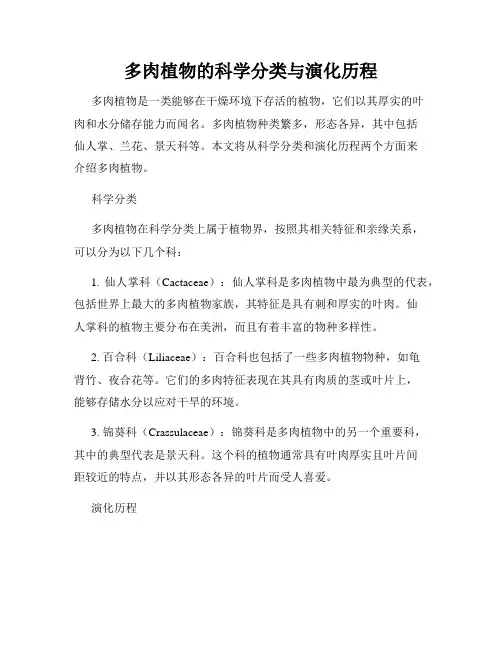 多肉植物的科学分类与演化历程