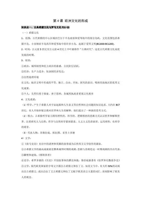 第4课《欧洲文化的形成》知识点总结