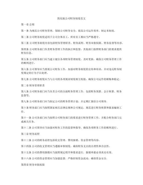 简化版公司财务制度范文