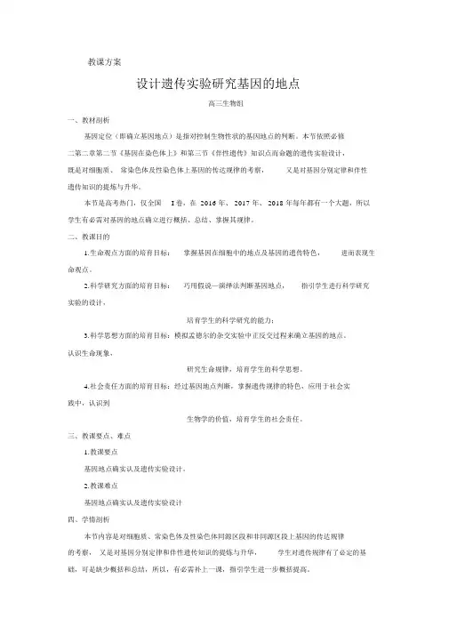 高中生物_设计遗传实验探究基因的位置教学设计学情分析教材分析课后反思