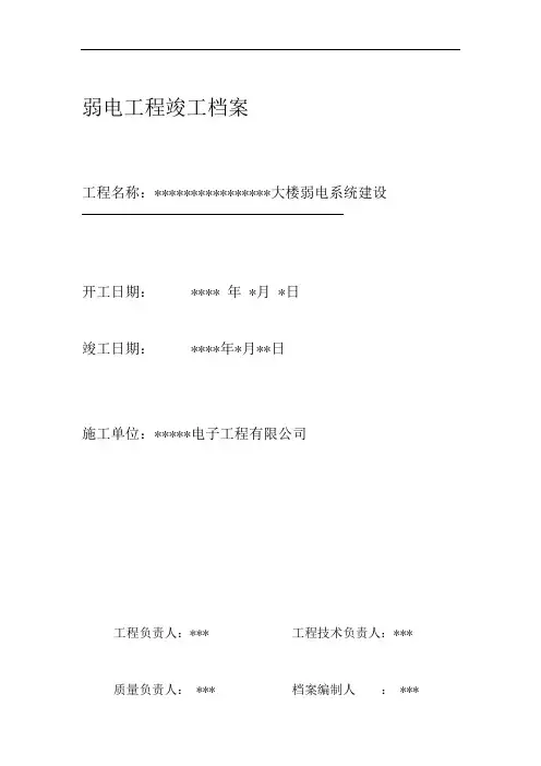 弱电工程竣工报告(完整版)资料