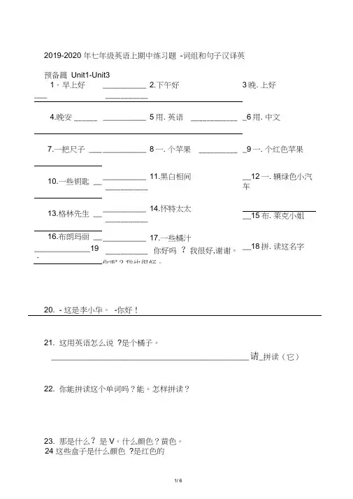 2019-2020年七年级英语上期中练习题-词组和句子汉译英