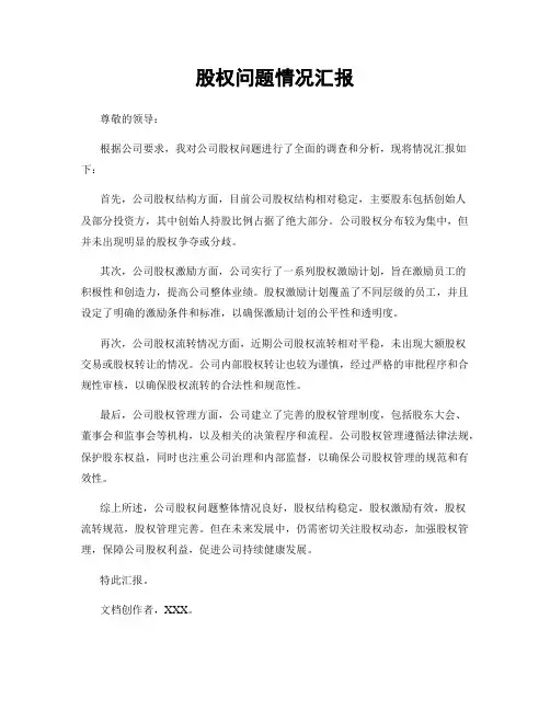股权问题情况汇报