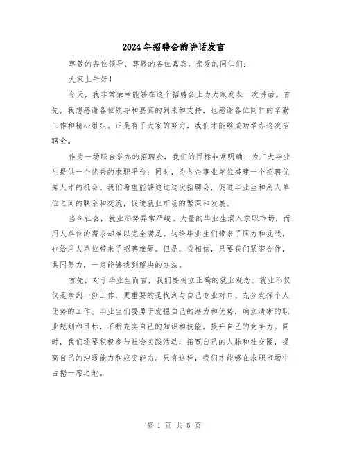 2024年招聘会的讲话发言(2篇)