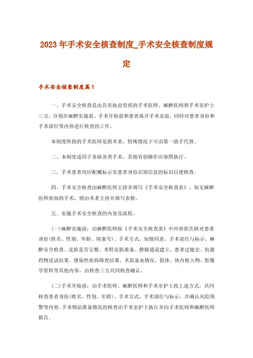 2023年手术安全核查制度_手术安全核查制度规定
