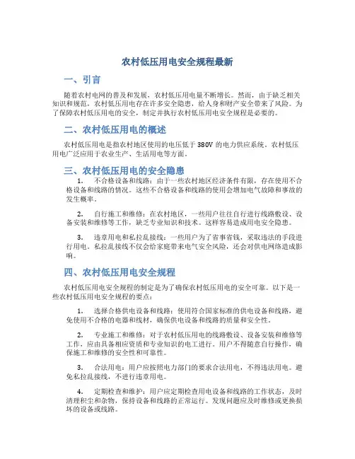 农村低压用电安全规程最新