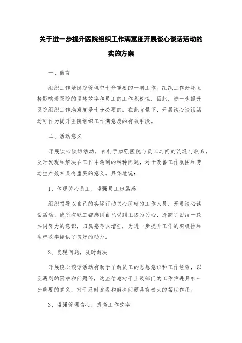 关于进一步提升医院组织工作满意度开展谈心谈话活动的实施方案