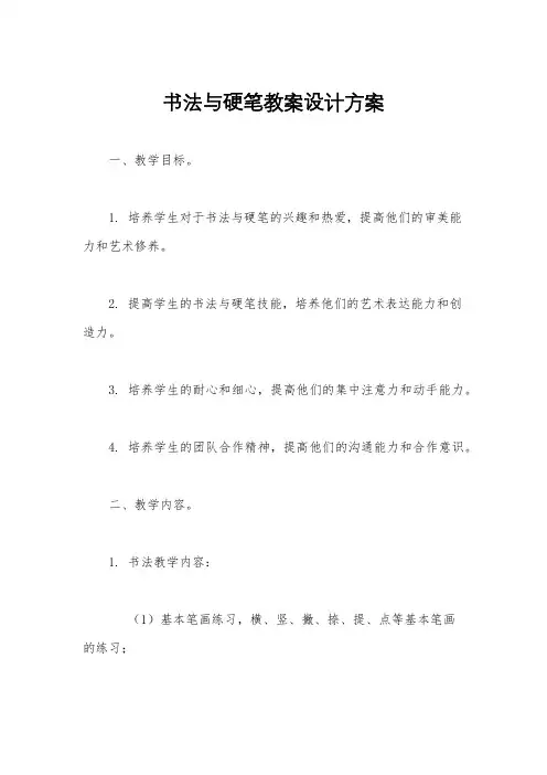 书法与硬笔教案设计方案