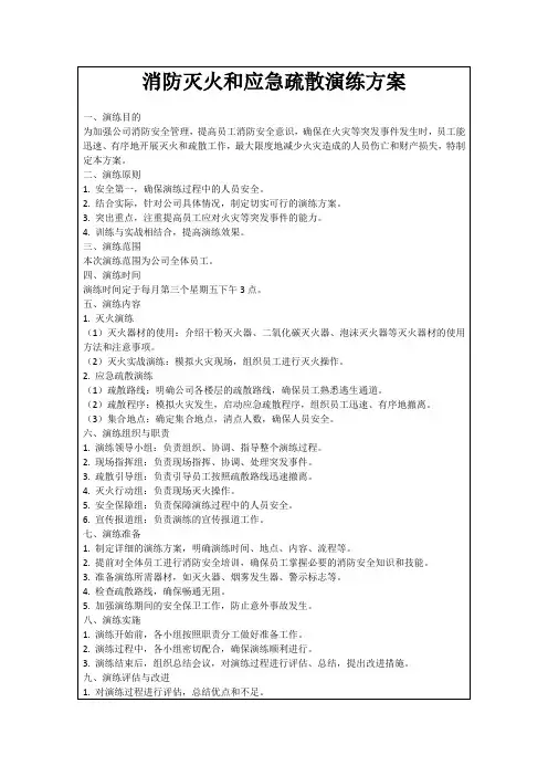 消防灭火和应急疏散演练方案