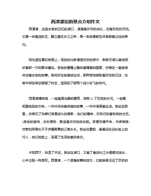 西津渡街的景点介绍作文