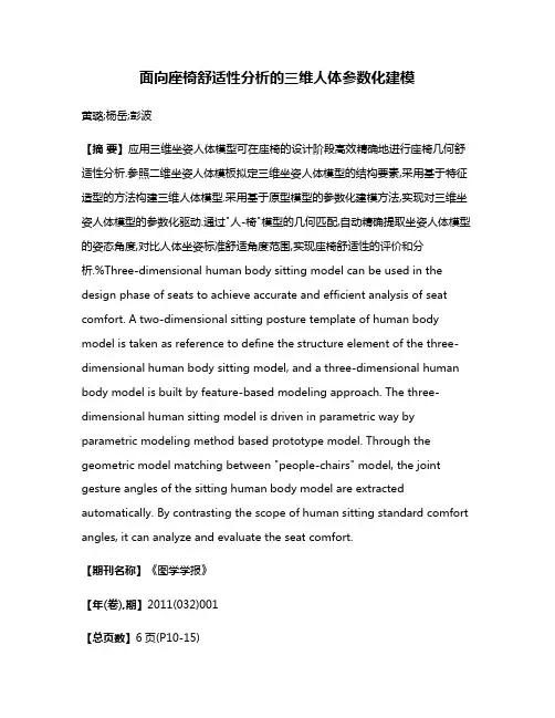 面向座椅舒适性分析的三维人体参数化建模